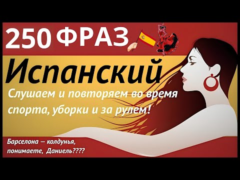 Видео: 250 ФРАЗ ИСПАНСКИЙ ЯЗЫК СЛУШАТЬ ФРАЗЫ ПЕРЕД СНОМ НА КАЖДЫЙ ДЕНЬ