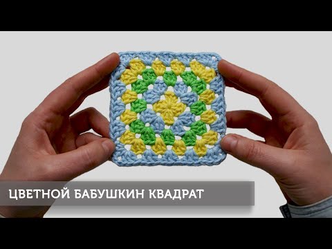 Видео: Бабушкин квадрат (цветной)