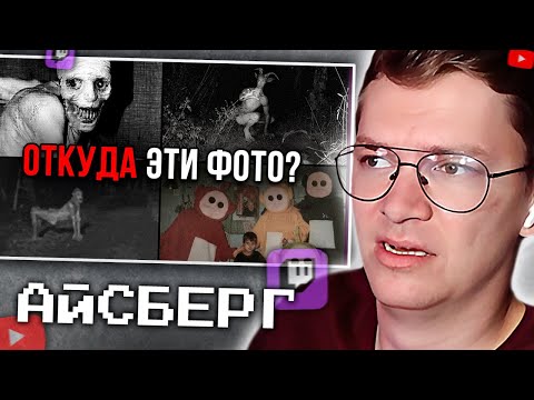Видео: ХАУНД СМОТРИТ: Откуда взялись эти тревожные фото? Айсберг. netcore
