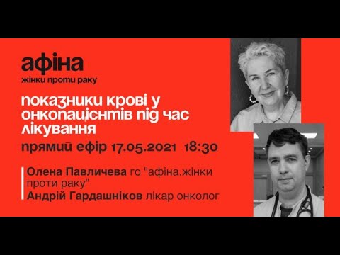 Видео: Показники крові у онкопацієнтів під час лікування