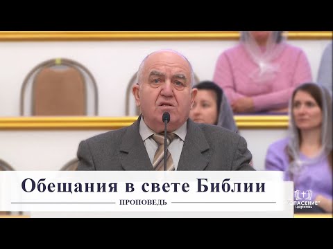 Видео: Обещания в свете Библии / Проповедь