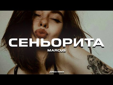 Видео: Marcus - Сеньорита (Jarico Remix)