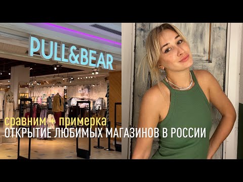 Видео: ШОПИНГ ВЛОГ PULL&BEAR BERSHKA | примерка и цены