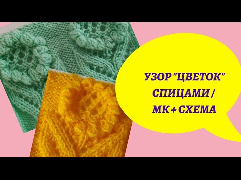 Видео: Узор спицами "Цветок"                      #узоры_спицами