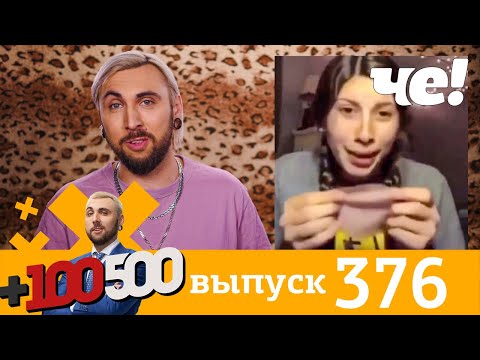 Видео: +100500 | Выпуск 376