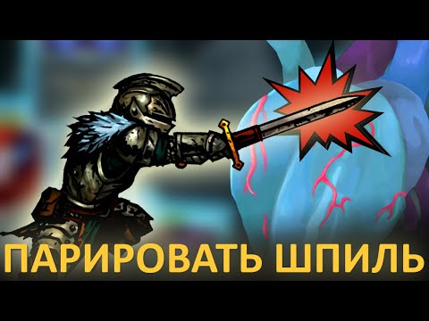 Видео: РЕЙНАЛЬД ПАРИРУЕТ СПАЙР ★ МОДЫ Slay the Spire • Darkest Dungeon Mod • 3