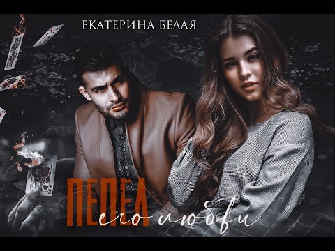 Видео: Пепел его любви || Екатерина Белая || Буктрейлер