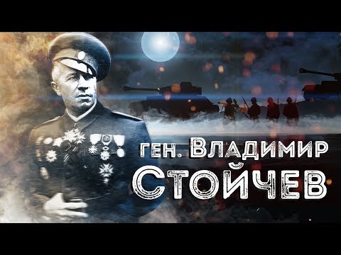 Видео: Нашите пълководци: ген. Владимир Стойчев ∣ Анимация