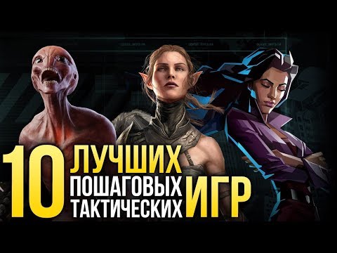 Видео: ТОП-10 пошаговых тактических игр