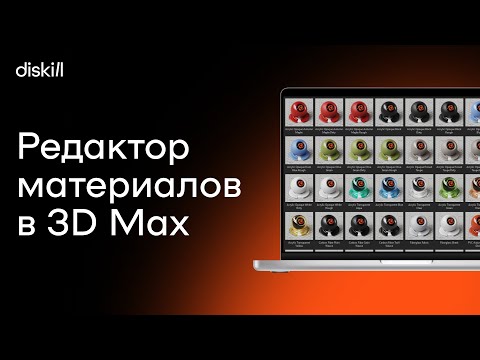 Видео: Встроенный редактор материалов в 3Ds Max | Уроки для начинающих
