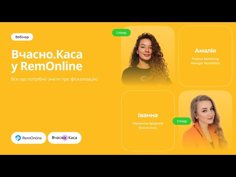Видео: Вебінар Вчасно.Каса в RO App — все що потрібно знати про фіскалізацію
