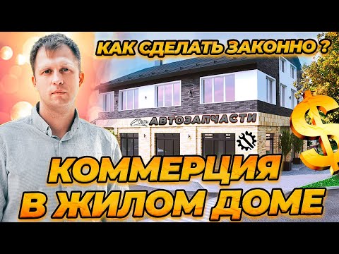 Видео: КОММЕРЦИЯ В ЖИЛОМ ДОМЕ! Как заниматься коммерцией в жилом доме законно?