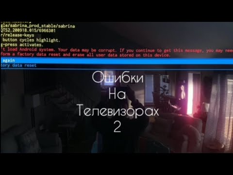 Видео: ошибки на ТЕЛЕВИЗОРАХ 2