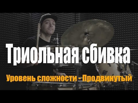 Видео: Уроки игры на барабанах | Триольная сбивка на барабанах | Продвинутый уровень.