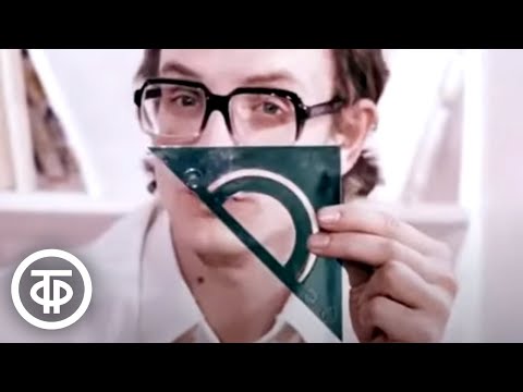 Видео: Советские учебные фильмы. Геометрия для детей. Угол для непослушных детей (1982)