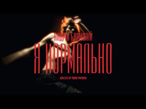 Видео: Andrii Barmalii - я нормально