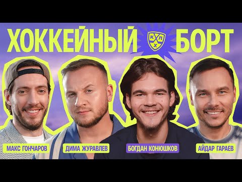 Видео: ХОККЕЙНЫЙ БОРТ #12 | Конюшков, Журавлёв, Гараев, Гончаров