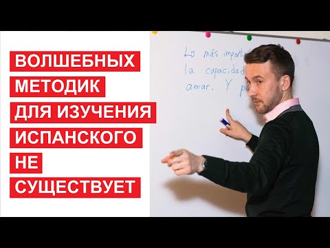 Видео: Семь советов для изучения испанского языка. Мой личный опыт.