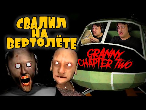 Видео: БАБКА ГРЕННИ в ШОКЕ! (наверное) ➤ Granny Chapter Two