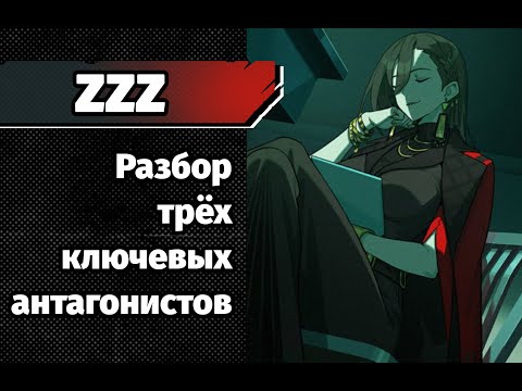 Видео: ZZZ Антагонисты. Что с ними не так?