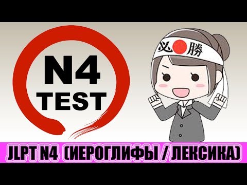 Видео: Тест JLPT N4. Иероглифы / лексика