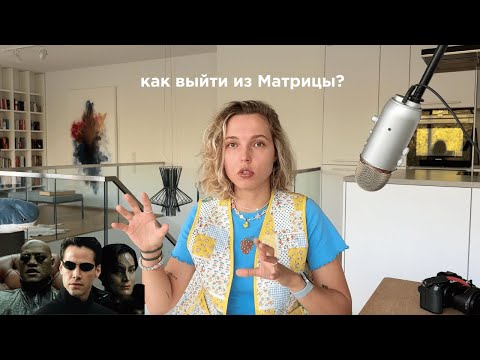 Видео: Что такое Матрица? Как выйти из нее и найти себя — Духовное развитие и поиск смысла в 25 лет