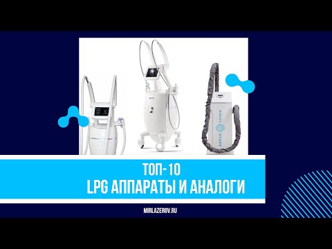 Видео: Топ-10 LPG лучших аппаратов. Рейтинг 2020 года | Mirlazerov.Ru