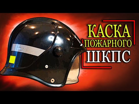 Видео: Каска пожарного ШКПС. Helmet firefighter.