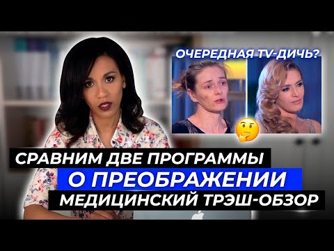 Видео: Часть вторая// Битва проектов: «НА 10 лет моложе» Vs. «Верните мне красоту»// А что, так можно было?