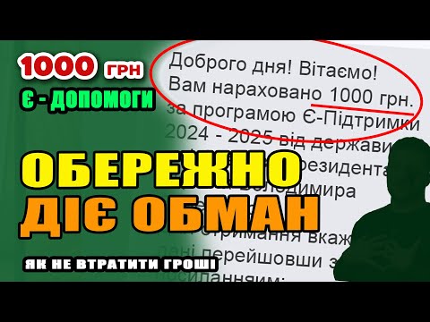 Видео: УВАГА. Хитра схема обману з 1000 грн ДОПОМОГИ. У Вас можуть ВКРАСТИ усі ГРОШІ.