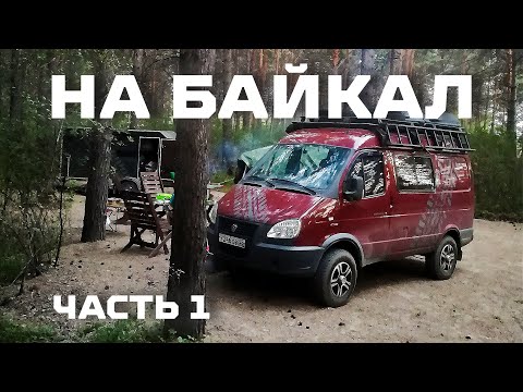 Видео: ПУТЕШЕСТВИЕ К БАЙКАЛУ НА СОБОЛЕ