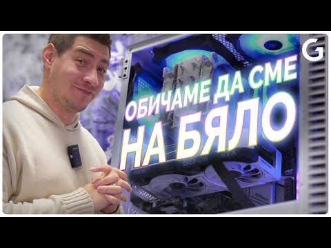 Видео: Работилницата | Традиционният избор за конфигурация