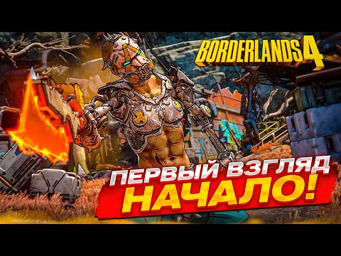 Видео: ВЫШЕЛ НОВЫЙ BORDERLANDS 4! ПЕРВЫЙ ВЗГЛЯД И НАЧАЛО ПРОХОЖДЕНИЯ ВЧЕТВЕРОМ! (Borderlands 4 #1)