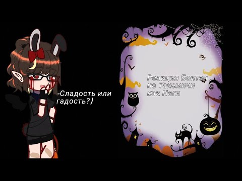 Видео: Реакция Бонтен на Такемичи как Наги [1/1](мое ау)