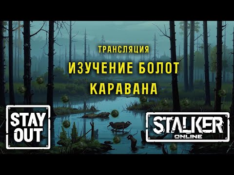 Видео: Сталкер онлайн/StayOut Изучение болот Каравана! Часть 2 Дорога от 0 к ТОП!  367й день в Зоне