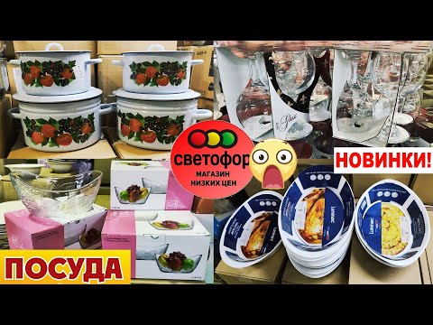 Видео: 🚦СВЕТОФОР🚦ДЕВОЧКИ!😱НЕ ТЕРЯЕМ РАССУДОК ведь дёшево!😵Сегодня покажу ВСЮ БЮДЖЕТНУЮ ПОСУДУ!😵НОВИНКИ🔥