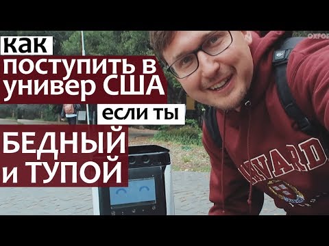 Видео: Стэнфорд и Университет Беркли. Как поступить в университет США (бедный и тупой) Поступить в США