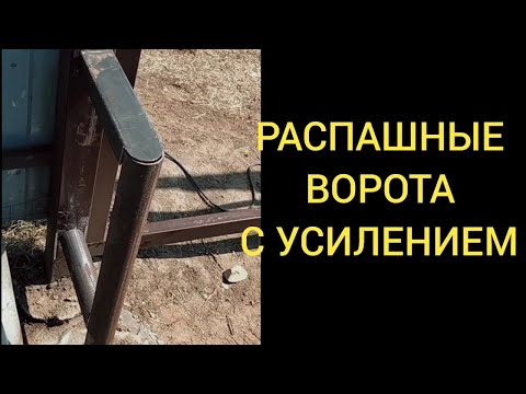 Видео: Как сделать распашные ворота