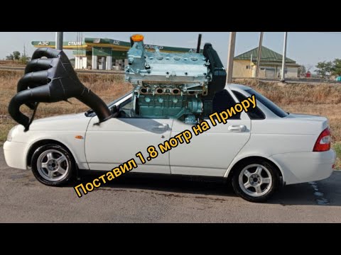 Видео: Поставил 1.8 мотор НА ПРИОРУ 1, КАК ПОЕХАЛА ?