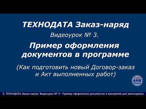 Видео: 3. Оформляем Договор-заказ и Акт выполненных работ в программе для автосервиса ТЕХНОДАТА Заказ-наряд