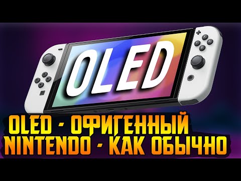 Видео: Таким SWITCH должен был быть изначально! || Switch OLED - обзор