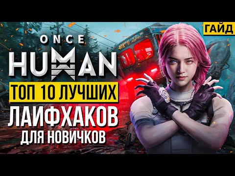 Видео: Once Human ТОП 10 полезных лайфхаков и советов - самый подробный гайд для новичков!