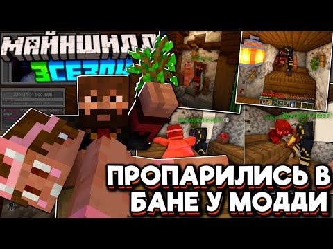 Видео: МОДДИ Пригласил ПОПАРИТЬСЯ! ОБСИ, МОДДИ И ДУШЕНЬКА В БАНЕ! Майншилд 3