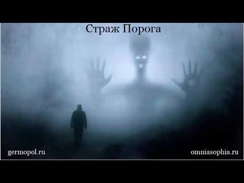 Видео: Страж Порога.