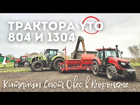 Видео: МТЗ и не снилось! ДВА Китайца сеют овес в Воронеже. Трактора YTO 804, YTO 1304, бункер Кобзаренко