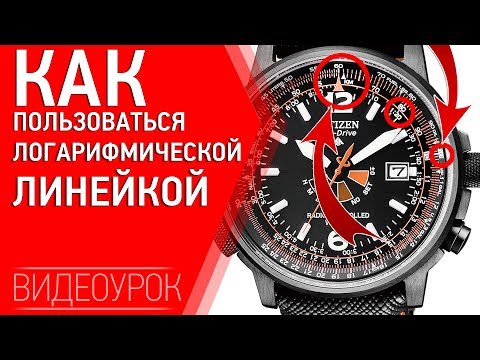 Видео: Как пользоваться логарифмической линейкой в наручных часах (Видеоурок)