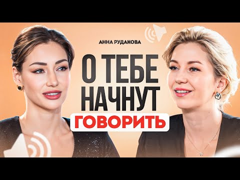 Видео: Личный бренд с нуля. Как стать популярной, получить признание и славу | Анна Рудакова.