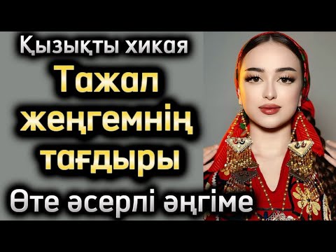 Видео: Тажал жеңгемнің тағдыры. Жаңа әңгіме. Әсерлі әңгіме. Болған оқиға. Шынайы оқиға. Аудиокітап. Әңгіме