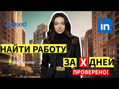 Видео: Как найти работу в США: кем работать, резюме, лучшие сайты для поиска