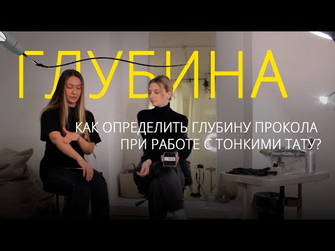 Видео: Как определить глубину прокола, делая тонкие тату? И что делать, чтобы тату не расплылась?